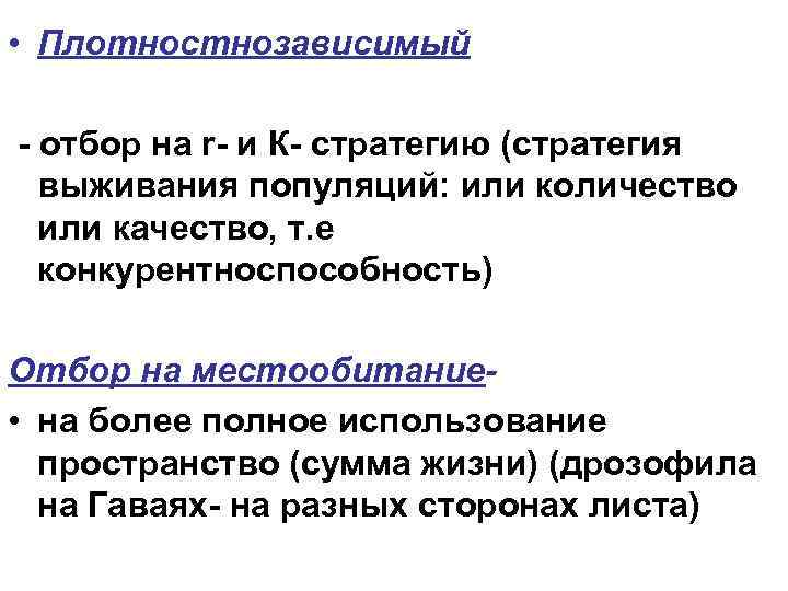  • Плотностнозависимый отбор на r и К стратегию (стратегия выживания популяций: или количество