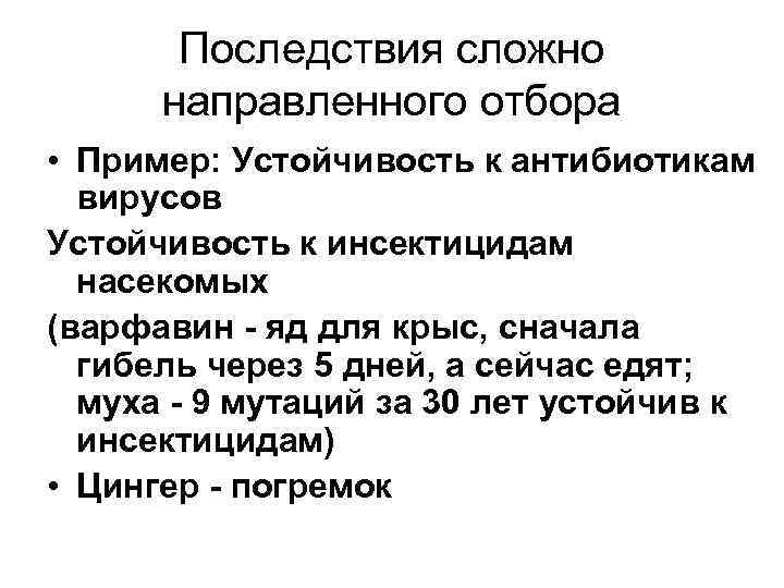 Последствия сложно направленного отбора • Пример: Устойчивость к антибиотикам вирусов Устойчивость к инсектицидам насекомых