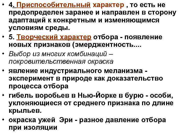  • 4. Приспособительный характер , то есть не предопределен заранее и направлен в