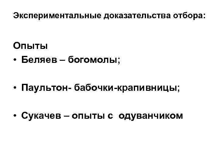 Экспериментальные доказательства отбора: Опыты • Беляев – богомолы; • Паультон бабочки крапивницы; • Сукачев