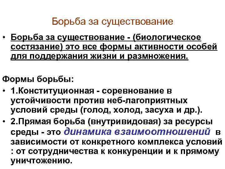 Перечислите виды борьбы за существование. Виды борьбы за существование биология. Борьба за существование. Конституциональная борьба за существование это. Конституционная борьба.