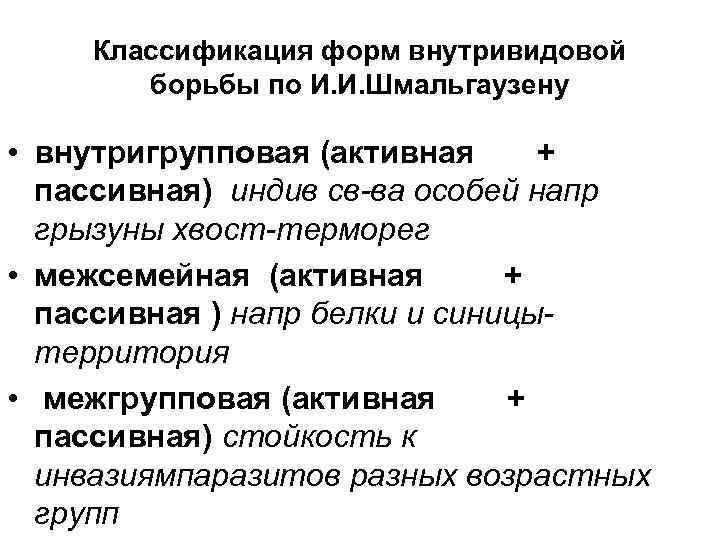 Классификация форм внутривидовой борьбы по И. И. Шмальгаузену • внутригрупповая (активная + пассивная) индив