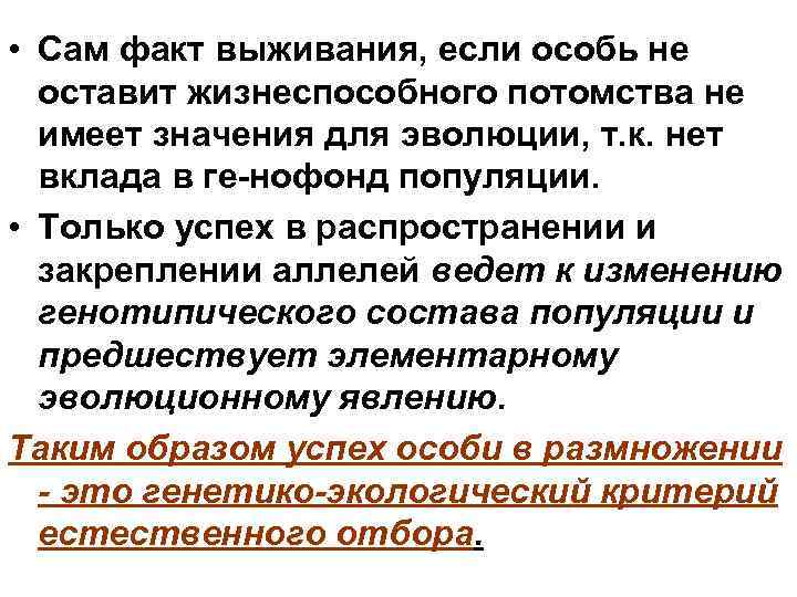  • Сам факт выживания, если особь не оставит жизнеспособного потомства не имеет значения