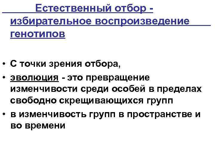 Естественный отбор избирательное воспроизведение генотипов • С точки зрения отбора, • эволюция это превращение