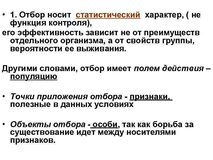  • 1. Отбор носит статистический характер, ( не функция контроля), его эффективность зависит