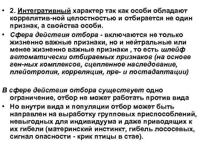  • 2. Интегративный характер так как особи обладают коррелятив ной целостностью и отбирается