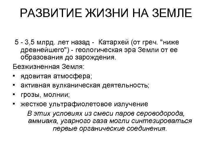 РАЗВИТИЕ ЖИЗНИ НА ЗЕМЛЕ 5 3, 5 млрд. лет назад Катархей (от греч. 