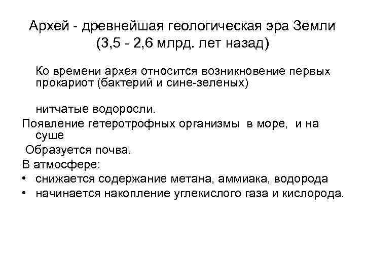 Архей древнейшая геологическая эра Земли (3, 5 2, 6 млрд. лет назад) Ко времени