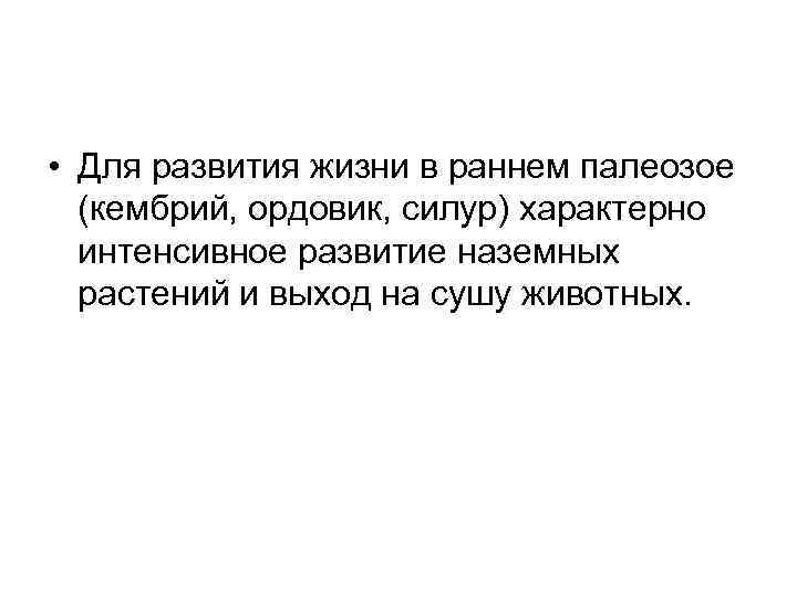  • Для развития жизни в раннем палеозое (кембрий, ордовик, силур) характерно интенсивное развитие