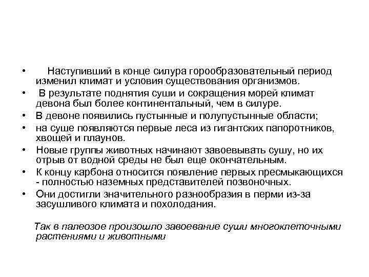  • Наступивший в конце силура горообразовательный период изменил климат и условия существования организмов.