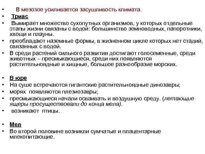  • В мезозое усиливается засушливость климата. • Триас • Вымирает множество сухопутных организмов,