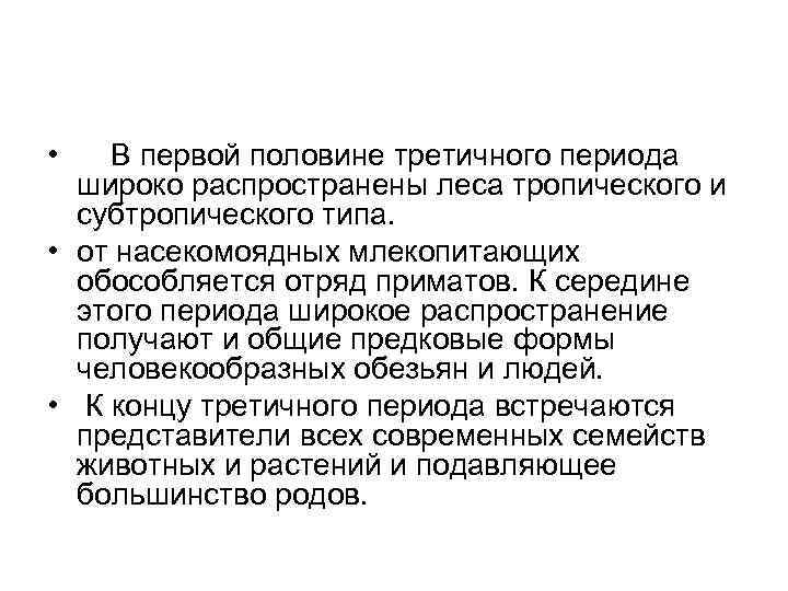  • В первой половине третичного периода широко распространены леса тропического и субтропического типа.