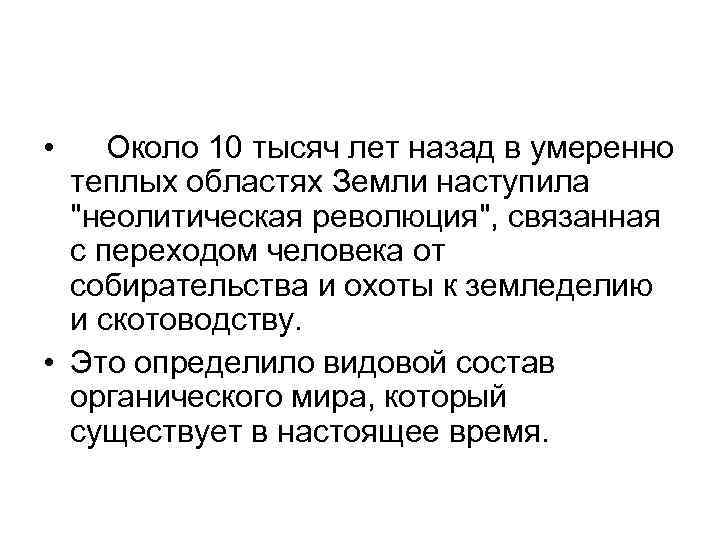  • Около 10 тысяч лет назад в умеренно теплых областях Земли наступила 