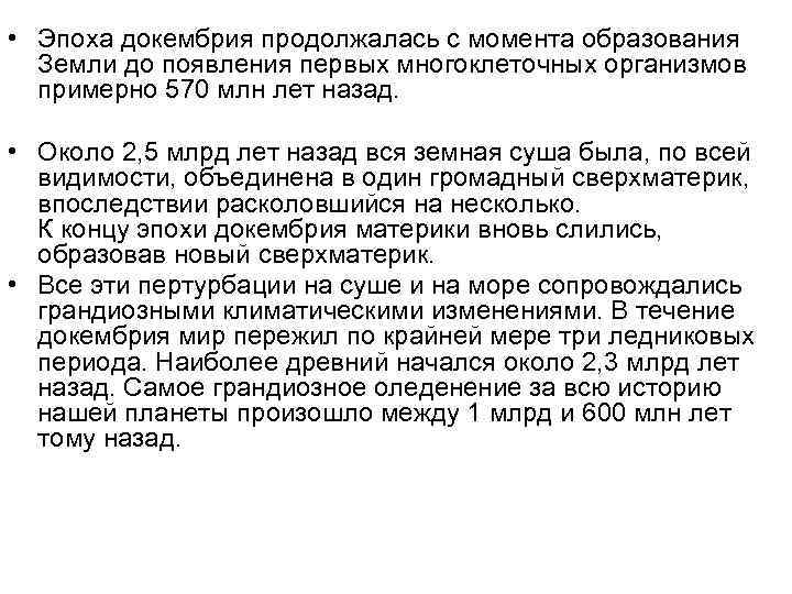  • Эпоха докембрия продолжалась с момента образования Земли до появления первых многоклеточных организмов