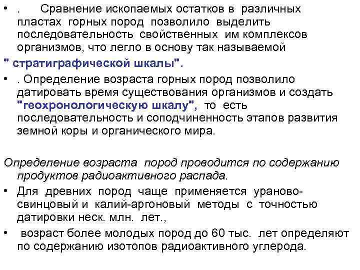  • . Сравнение ископаемых остатков в различных пластах горных пород позволило выделить последовательность