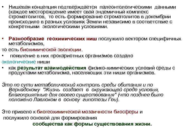  • Нишевая концепция подтверждается палеонтологическими данными (каждое месторождение имеет свой эндемичный комплекс строматолитов,