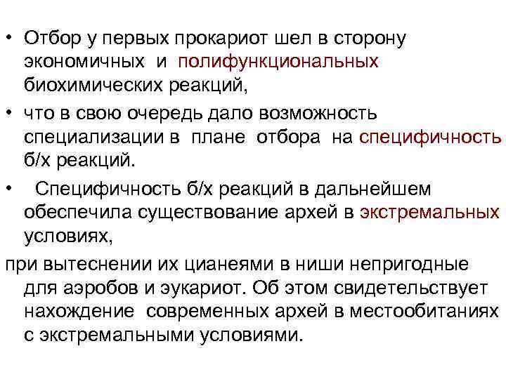  • Отбор у первых прокариот шел в сторону экономичных и полифункциональных биохимических реакций,