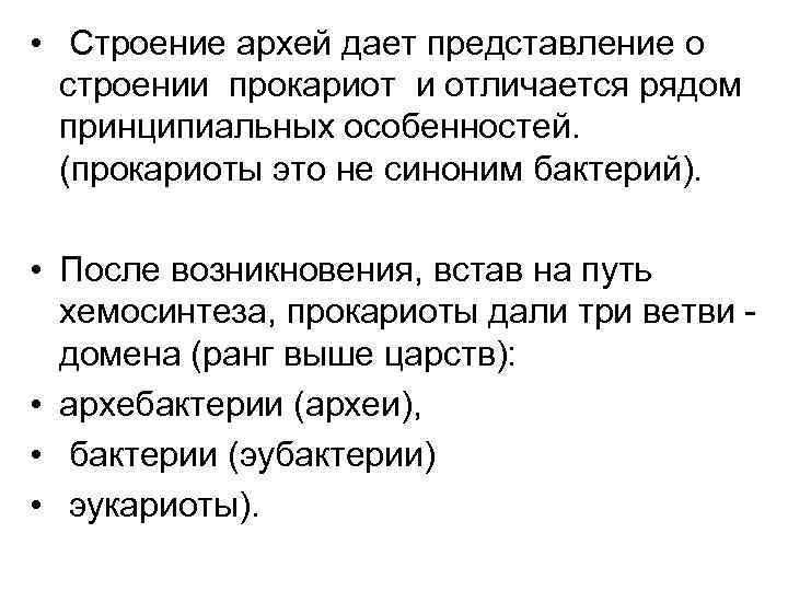  • Строение архей дает представление о строении прокариот и отличается рядом принципиальных особенностей.