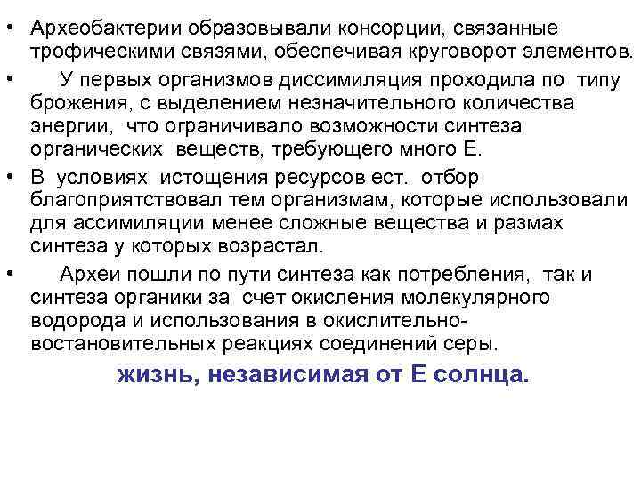  • Археобактерии образовывали консорции, связанные трофическими связями, обеспечивая круговорот элементов. • У первых