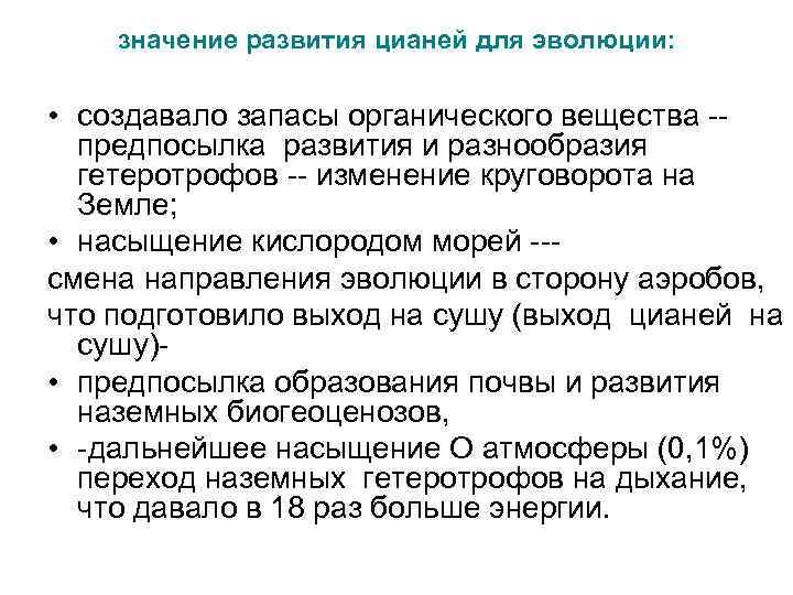 значение развития цианей для эволюции: • создавало запасы органического вещества предпосылка развития и разнообразия