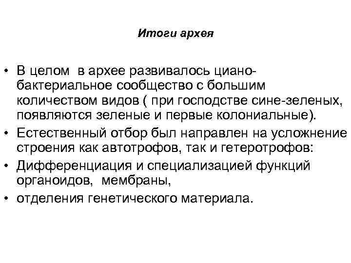 Итоги архея • В целом в архее развивалось циано бактериальное сообщество с большим количеством