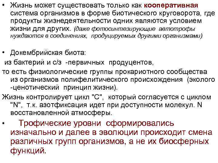  • Жизнь может существовать только как кооперативная система организмов в форме биотического круговорота,