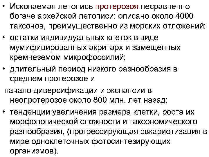  • Ископаемая летопись протерозоя несравненно богаче архейской летописи: описано около 4000 таксонов, преимущественно