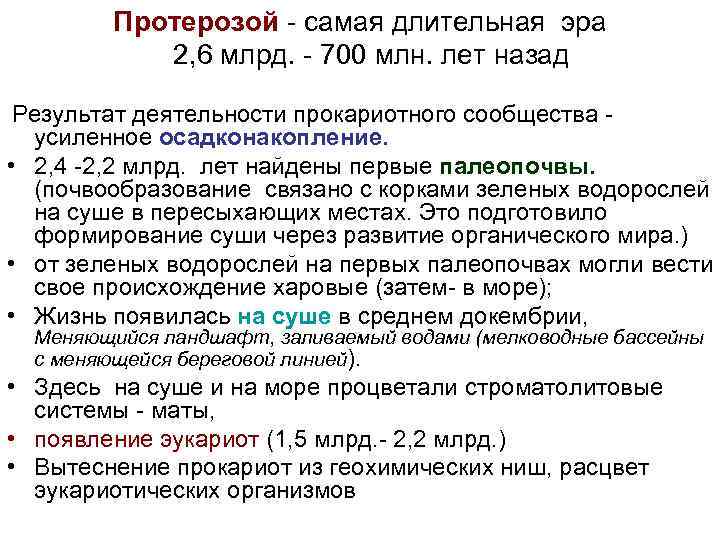 Протерозой самая длительная эра 2, 6 млрд. 700 млн. лет назад Результат деятельности прокариотного