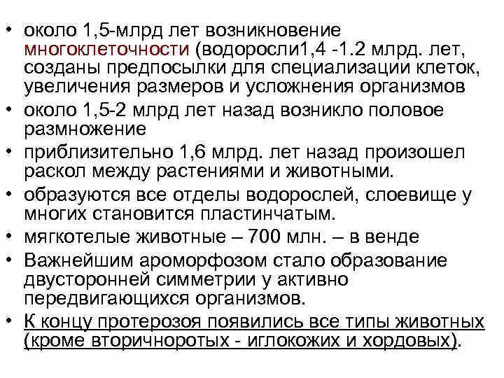  • около 1, 5 млрд лет возникновение многоклеточности (водоросли 1, 4 1. 2