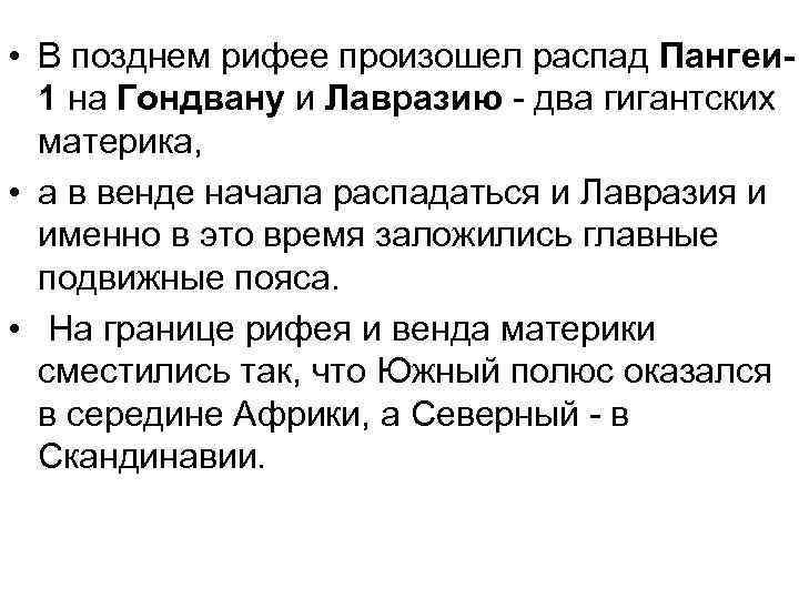  • В позднем рифее произошел распад Пангеи 1 на Гондвану и Лавразию два