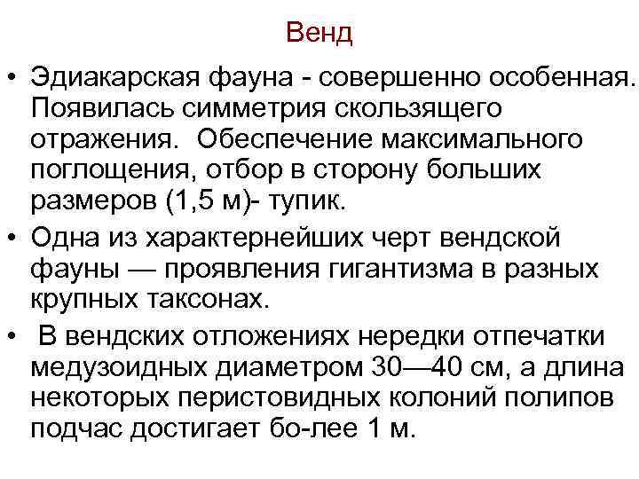 Венд • Эдиакарская фауна совершенно особенная. Появилась симметрия скользящего отражения. Обеспечение максимального поглощения, отбор