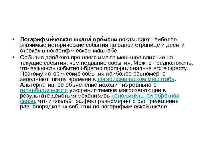  • Логарифми ческая шкала вре мени показывает наиболее значимые исторические события на одной