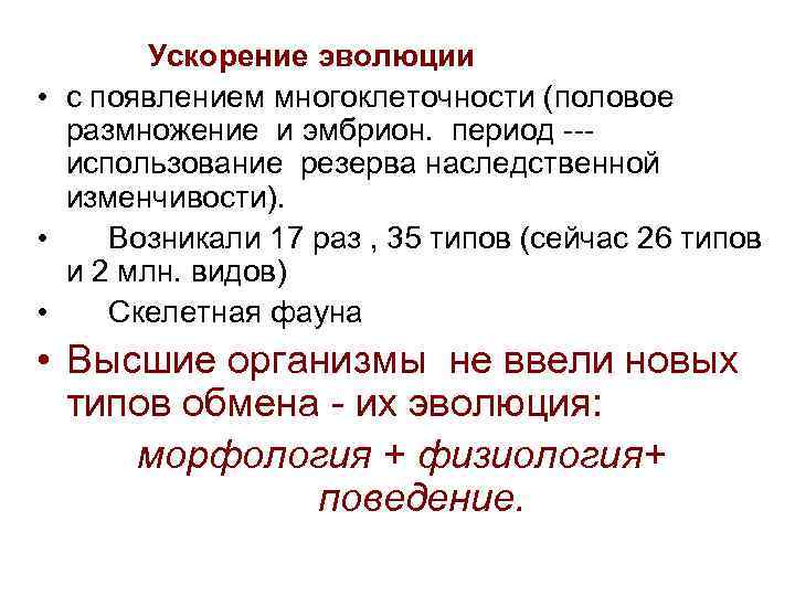 Ускорение эволюции • с появлением многоклеточности (половое размножение и эмбрион. период использование резерва наследственной