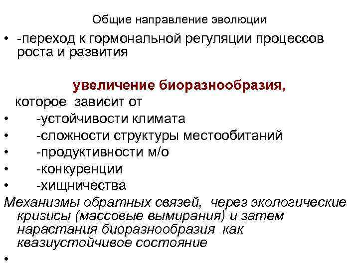 Общие направление эволюции • переход к гормональной регуляции процессов роста и развития увеличение биоразнообразия,