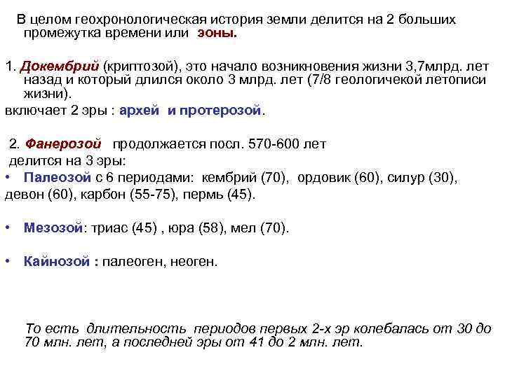  В целом геохронологическая история земли делится на 2 больших промежутка времени или эоны.