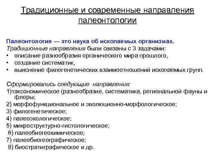 Традиционные и современные направления палеонтологии Палеонтология — это наука об ископаемых организмах. Традиционные направления