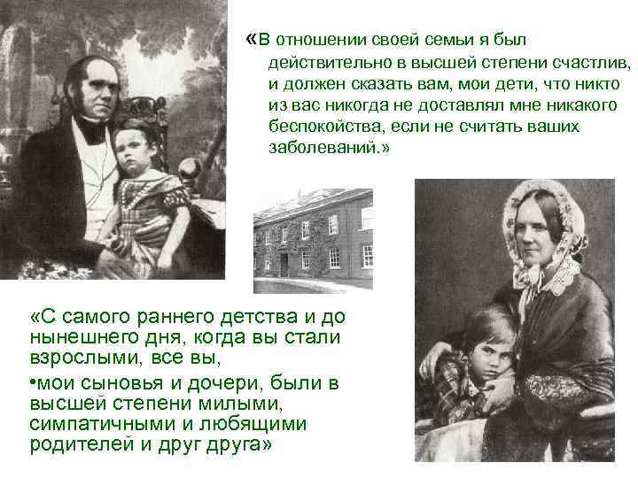  «В отношении своей семьи я был действительно в высшей степени счастлив, и должен