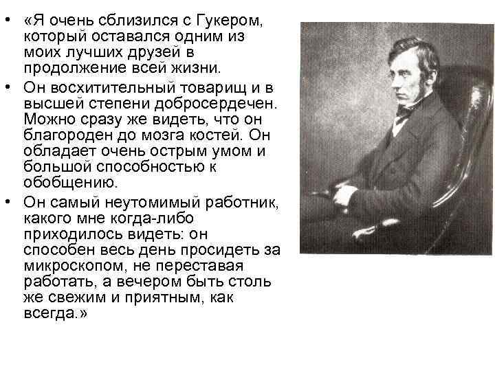  • «Я очень сблизился с Гукером, который оставался одним из моих лучших друзей