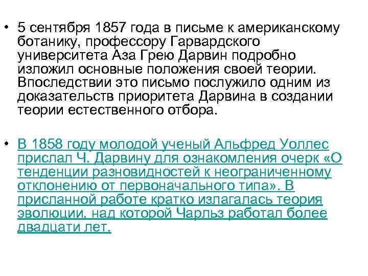  • 5 сентября 1857 года в письме к американскому ботанику, профессору Гарвардского университета