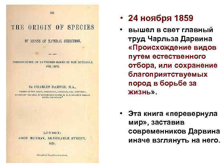 Происхождение видов 73 глава на русском. Труд Дарвина 1859г. Чарльз Дарвин главный труд. 24 Ноября 1859 года в свет вышел труд ч Дарвина. 1859 Год в жизни Дарвина.