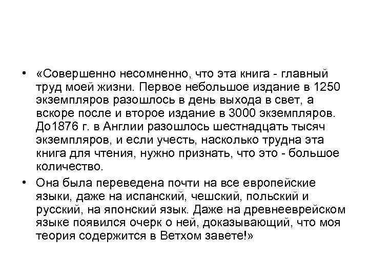  • «Совершенно несомненно, что эта книга - главный труд моей жизни. Первое небольшое