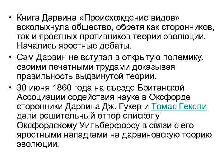  • Книга Дарвина «Происхождение видов» всколыхнула общество, обретя как сторонников, так и яростных