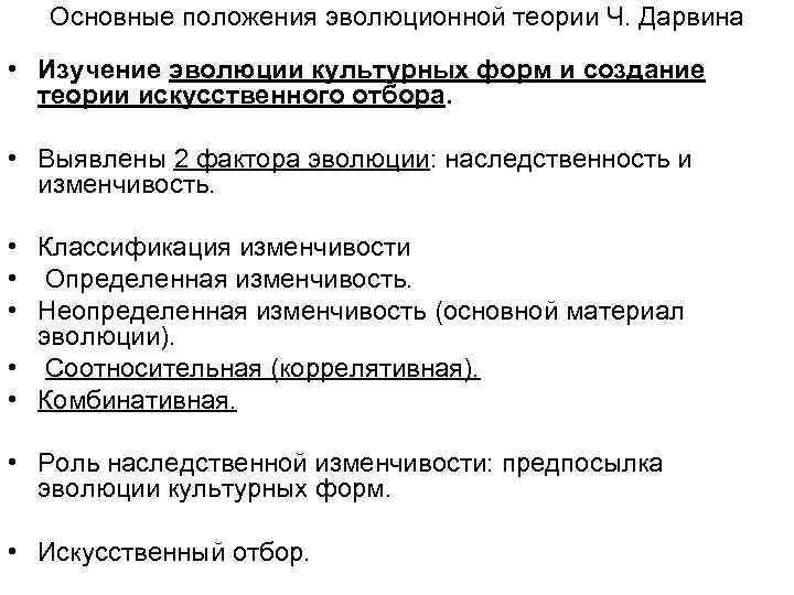 Основные положения эволюционной теории Ч. Дарвина • Изучение эволюции культурных форм и создание теории