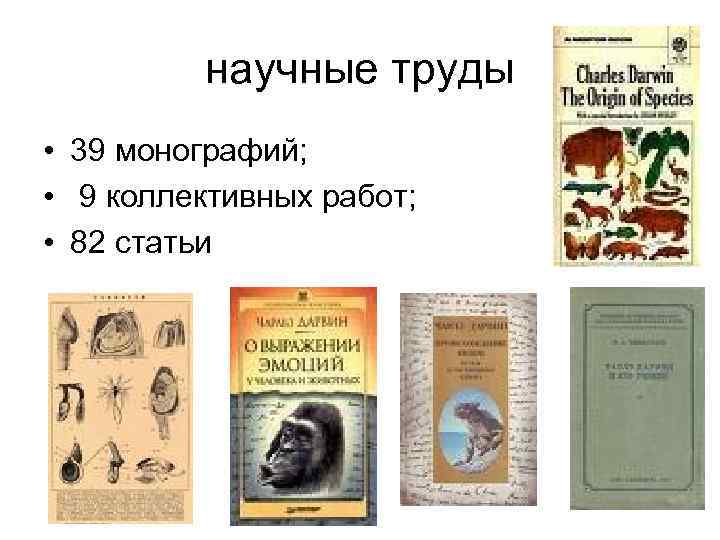 научные труды • 39 монографий; • 9 коллективных работ; • 82 статьи 