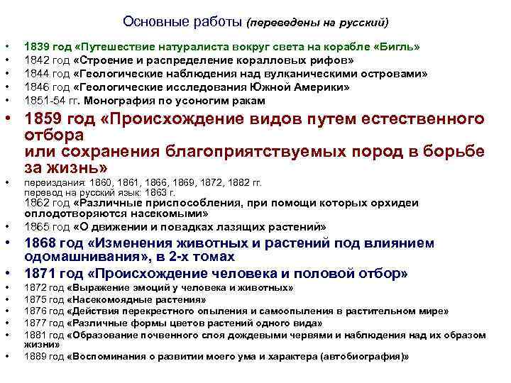 Основные работы (переведены на русский) • • • 1839 год «Путешествие натуралиста вокруг света