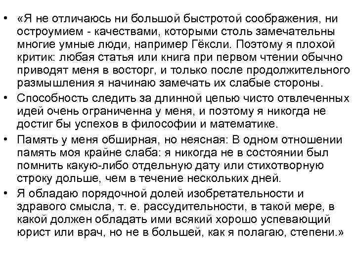  • «Я не отличаюсь ни большой быстротой соображения, ни остроумием - качествами, которыми