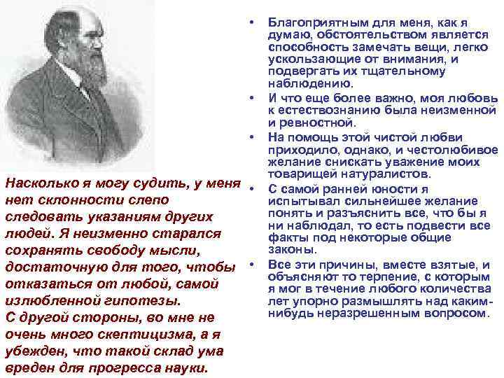  • • • Насколько я могу судить, у меня • нет склонности слепо