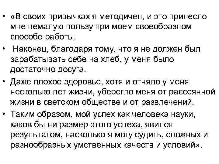  • «В своих привычках я методичен, и это принесло мне немалую пользу при