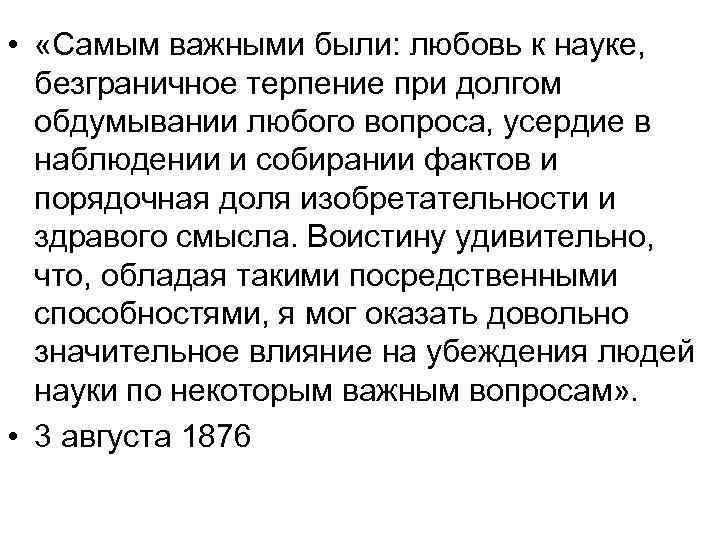  • «Самым важными были: любовь к науке, безграничное терпение при долгом обдумывании любого