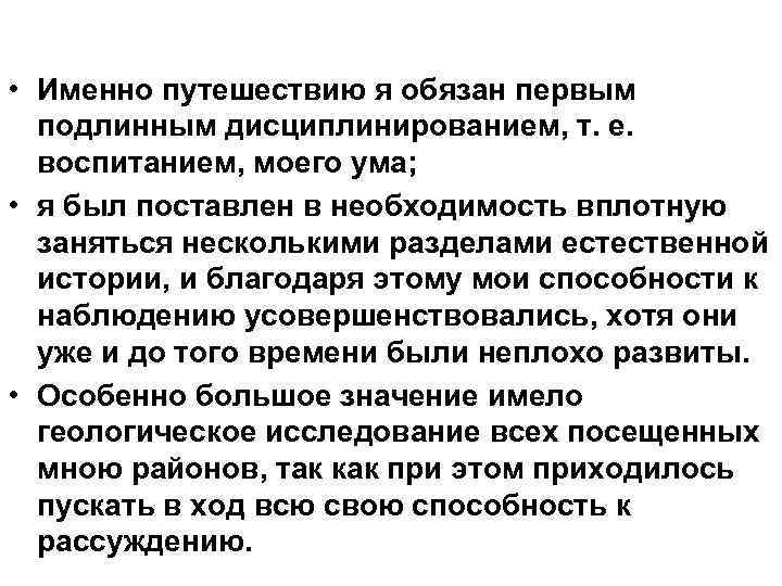  • Именно путешествию я обязан первым подлинным дисциплинированием, т. е. воспитанием, моего ума;
